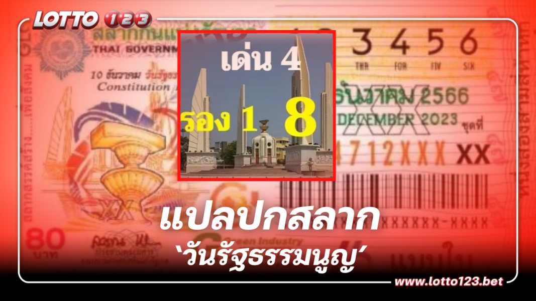 แปลปกสลาก ‘วันรัฐธรรมนูญ’ หวยงวดนี้ 16 12 66 มีรางวัลใหญ่รออยู่