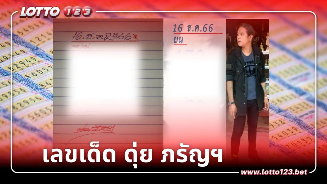 ดุ่ย ภรัญฯ แจกเลขเด็ด 16 ธ.ค. 66 และเลขเด่นไว้ที่นี่