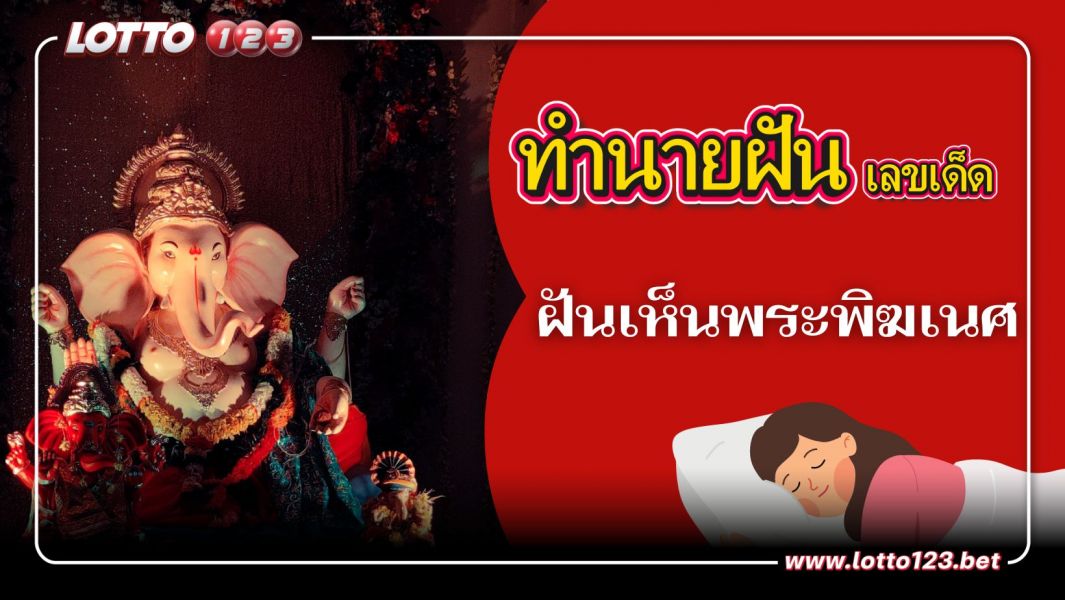 ฝันเห็นพระพิฆเนศ ทำนายฝันว่าอย่างไร พร้อมเลขเด็ด