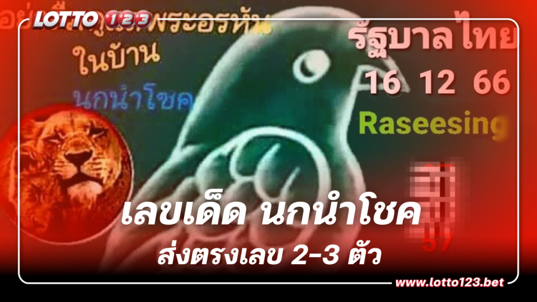 เลขเด็ด นกนำโชค ยกทัพแจกโชคงวดใหม่ 16 12 66