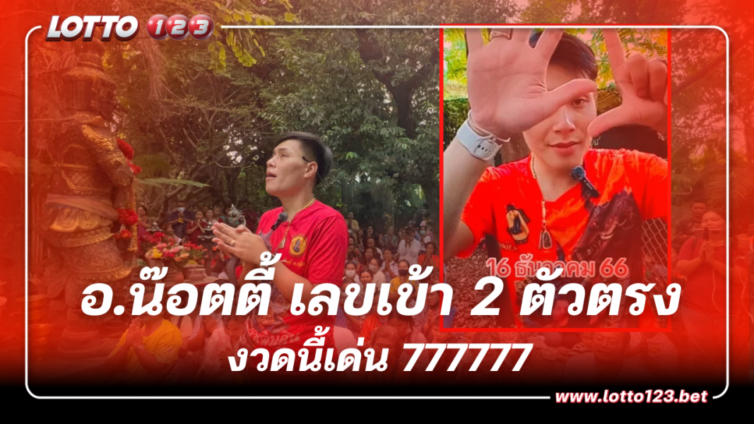 อ.น๊อตตี้ 91 เข้าเต็มๆ เลขเด็ดงวดนี้ ต้องมี 7 เท่านั้น 16 12 66