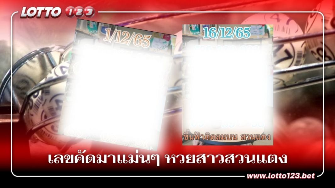 หวยงวดนี้ เลขคัดมาแม่นๆ หวยสาวสวนแตง 16/12/66
