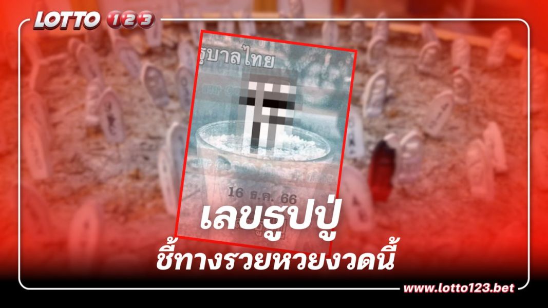 เลขเด็ด 3 ตัวตรง เลขธูปปู่ ชี้ทางรวยหวยงวดนี้ 16 12 66