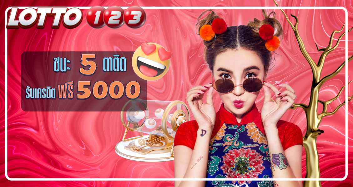 หวยไทยมาแรง แทงหวยออนไลน์ ร่วมลุ้นลงทุนเดิมพัน Lotto123