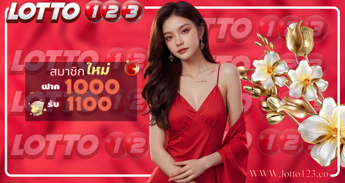 แทงหวยออนไลน์24 ชั่วโมง ต้อนรับเลขเด็ด เดือนแห่งความรักที่ Lotto123