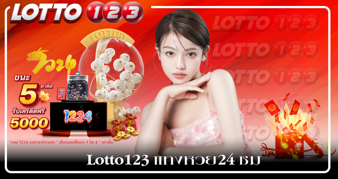 ตรุษจีนเว็บเปิด แทงหวย24 ชม หวยลาว หวยเพื่อนบ้านรางวัลใหญ่จ่ายจริง