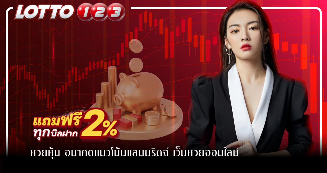 หวยหุ้น อนาคตแนวโน้มแลนบริดจ์ เว็บหวยออนไลน์เป็นไปในทางที่ดี