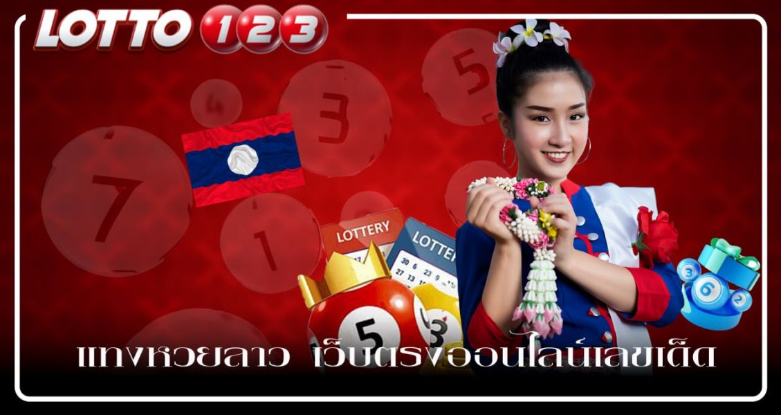 แทงหวยลาว เว็บตรงออนไลน์เลขเด็ดได้ไม่มีมีวันหยุดลุ้นรางวัลใหญ่กับ Lotto123