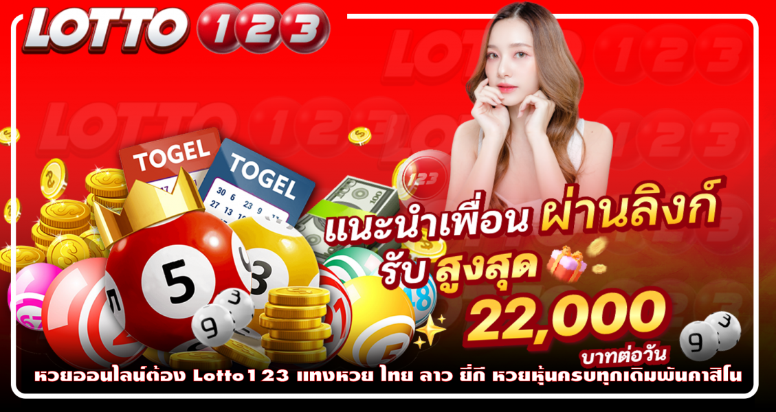 หวยออนไลน์ต้อง Lotto123 แทงหวย ไทย ลาว ยี่กี หวยหุ้นครบทุกเดิมพันคาสิโน