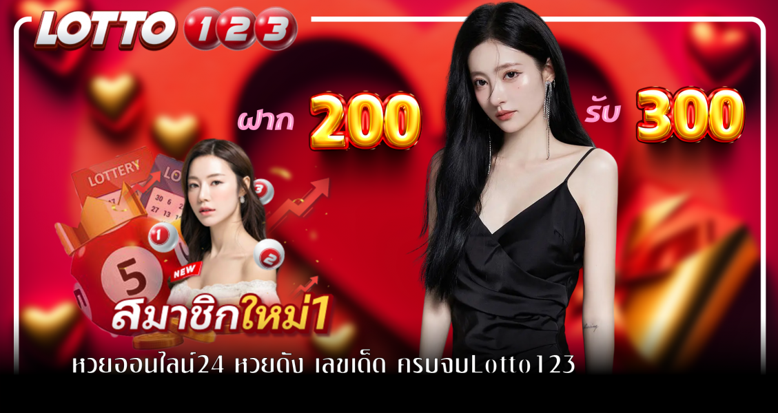หวยออนไลน์24 หวยดัง เลขเด็ด ครบจบLotto123