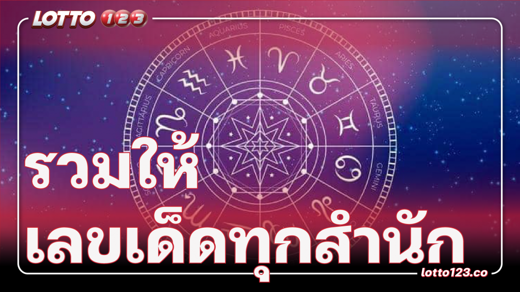 รวมเลขเด็ดทุกสำนัก
