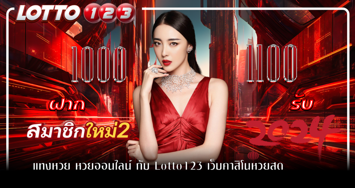 แทงหวย หวยออนไลน์ กับ Lotto123 เว็บคาสิโนหวยสดยอดฮิตติดท๊อป เว็บหวยที่ดีที่สุด