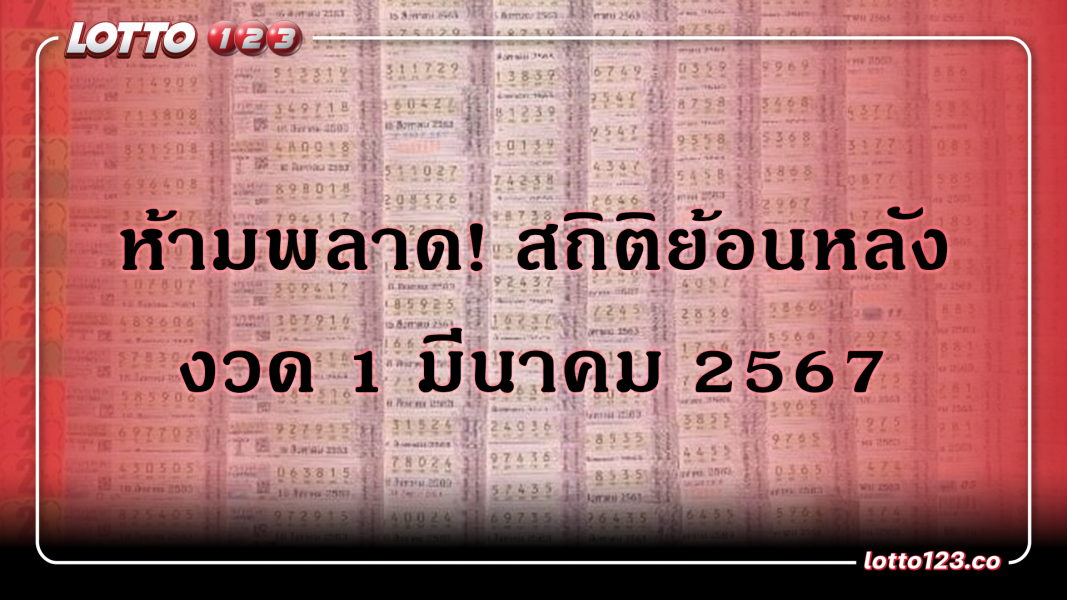 สถิติเลขย้อนหลัง งวด 1 มีนาคม 2567