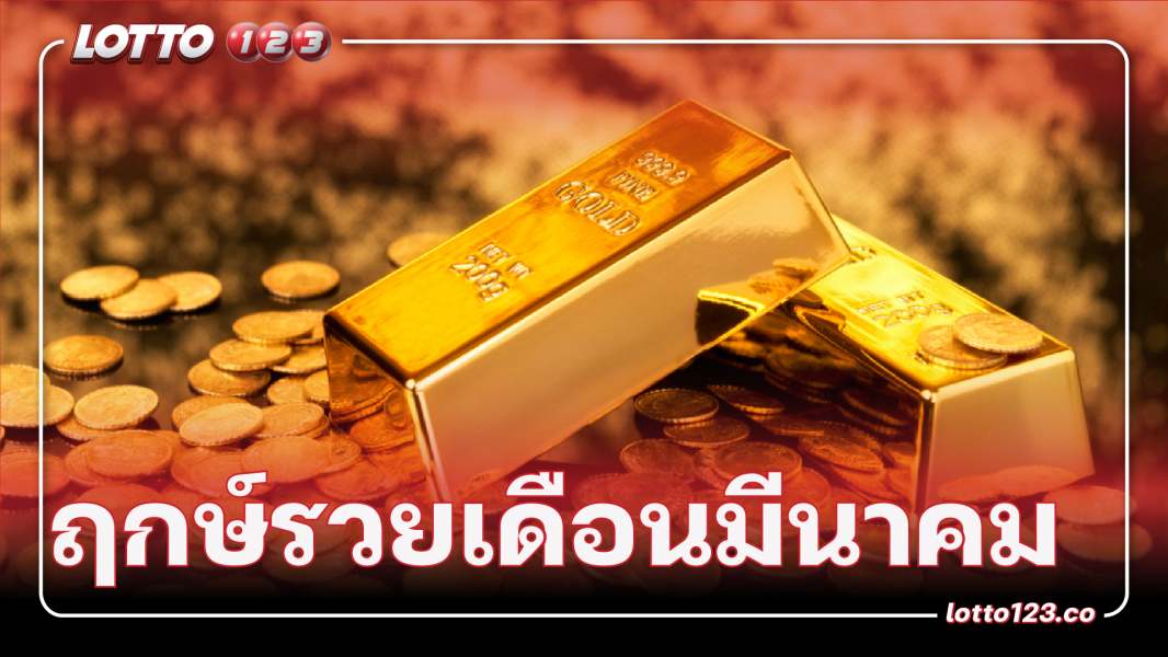ฤกษ์รวยเดือนมีนาคมของแต่ละราศรี