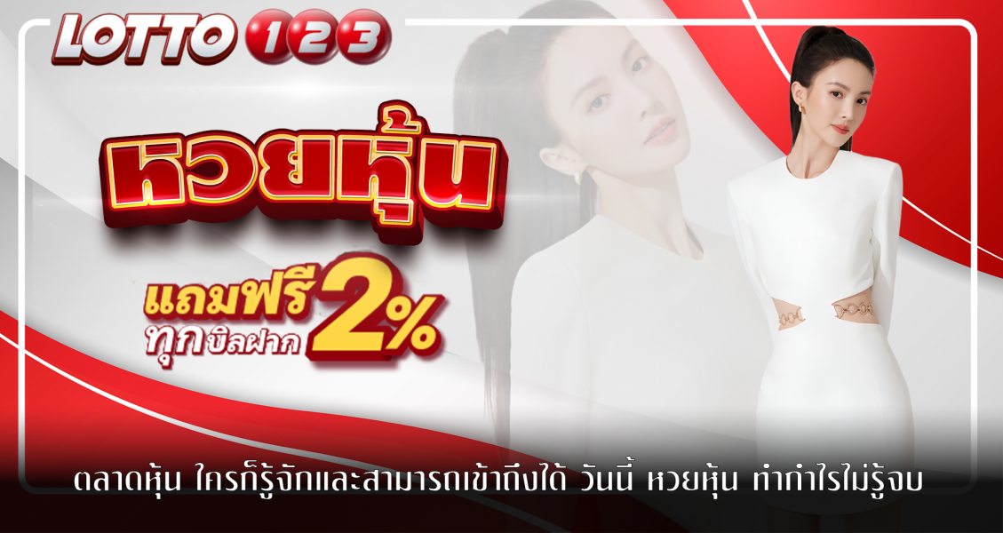 ตลาดหุ้น ใครก็รู้จักและสามารถเข้าถึงได้ วันนี้ หวยหุ้น ทำกำไรไม่รู้จบ