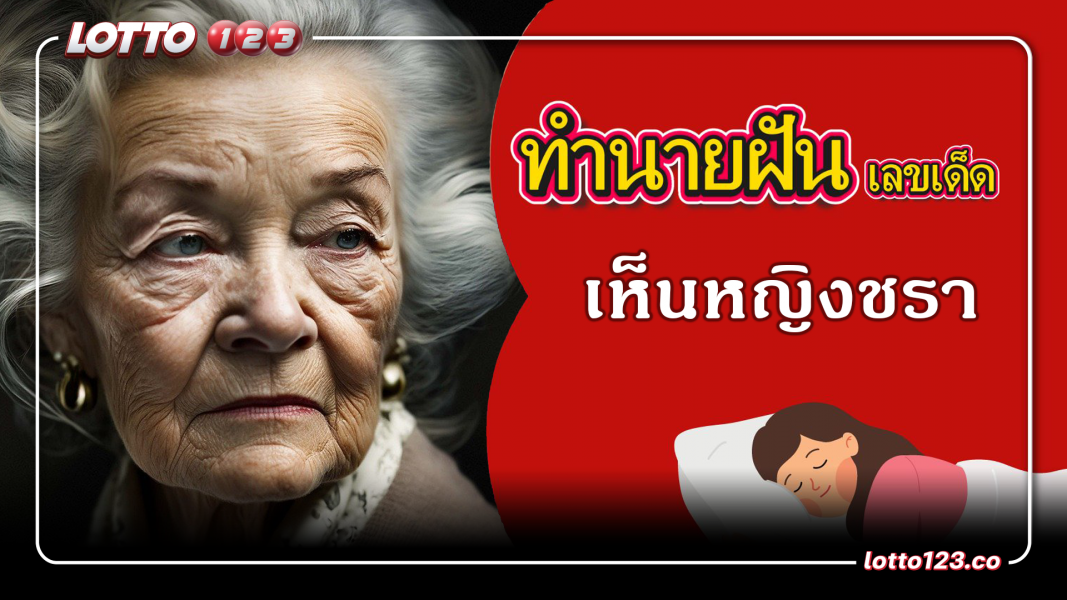 ฝันว่าเห็นหญิงชรา ทำนายฝันเหตุการณ์ความฝันแบบนี้มีความหมายว่าอย่างไร? พร้อมเลขมงคลนำโชค