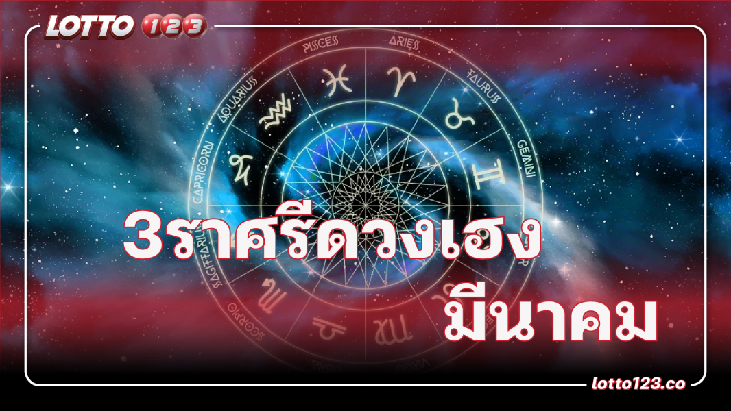 3ราศรีดวงเฮงเดือนมีนาคม