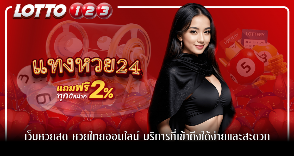แทงหวย24 เว็บหวยสด หวยไทยออนไลน์ บริการที่เข้าถึงได้ง่ายและสะดวก