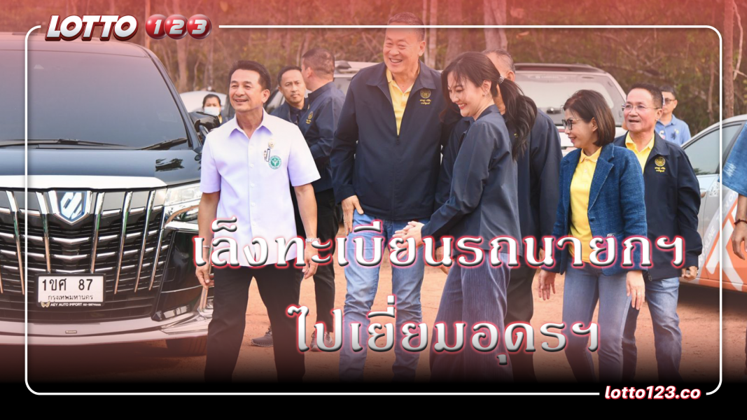 แม่ค้าหวยจากชัยนาท ออกมารอพบเจอ นายกฯ เศรษฐา ลงพื้นที่อุดรธานี ไม่พลาดหาเลขเด็ด ป้ายทะเบียนรถไปเสี่ยงโชค งวด 1 มี.ค.67