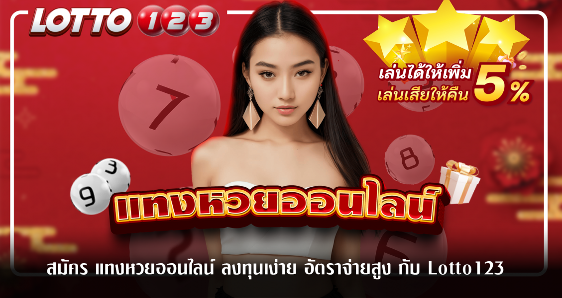 สมัคร แทงหวยออนไลน์ ลงทุนง่าย อัตราจ่ายสูง กับ Lotto123