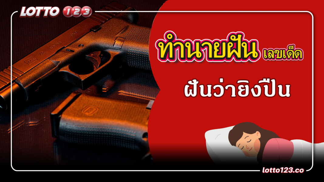 ฝันว่ายิงปืน ทำนายฝันเหตุการณ์ความฝันแบบนี้มีความหมายว่าอย่างไร? พร้อมเลขมงคลนำโชค