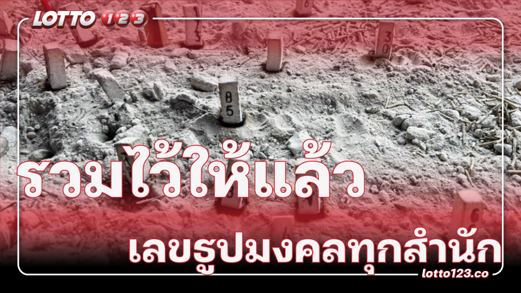 รวมเลขเด็ดธูปมงคลทุกสำนัก