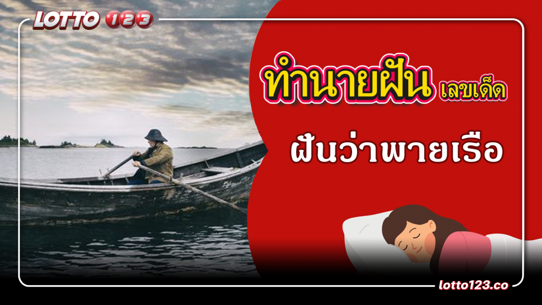 ฝันว่าพายเรือ ฝันว่านั่งเรือ ทำนายฝันเหตุการณ์ความฝันแบบนี้มีความหมายว่าอย่างไร? พร้อมเลขมงคลนำโชค