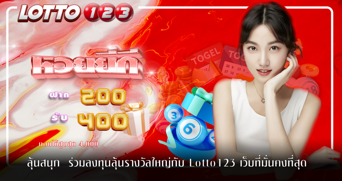 ลุ้นสนุก หวยยี่กี ร่วมลงทุนลุ้นรางวัลใหญ่กับ Lotto123 เว็บที่มั่นคงที่สุด