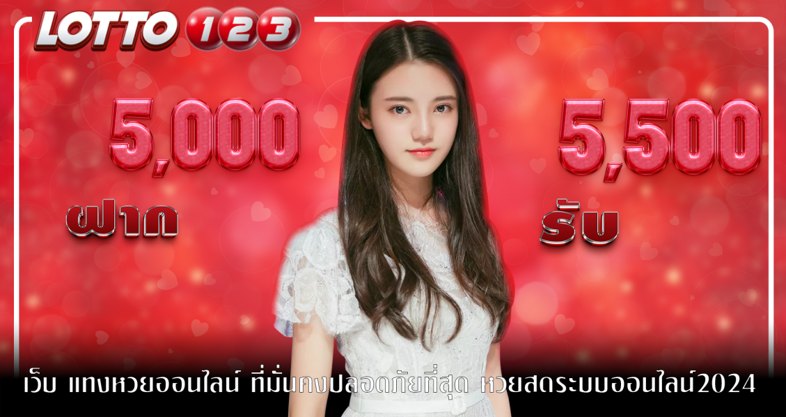 เว็บ แทงหวยออนไลน์ ที่มั่นคงปลอดภัยที่สุด หวยสดระบบออนไลน์2024