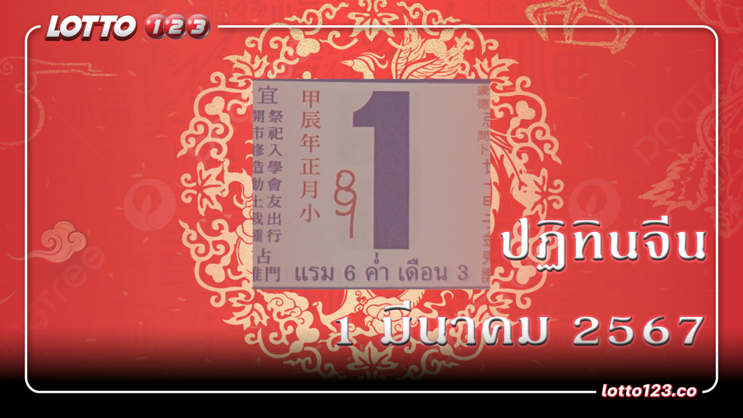 ด่วน! เลขเด็ดปฏิทินจีน งวดนี้ 1 มีนาคม 2567