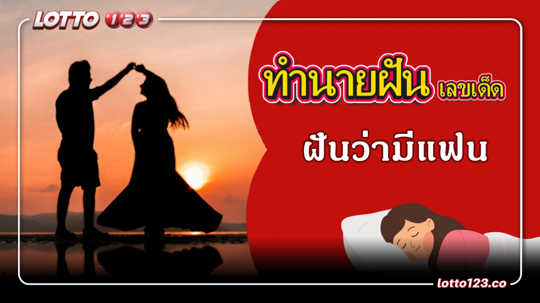 ฝันว่ามีแฟนใหม่ ทำนายฝันเหตุการณ์ความฝันแบบนี้มีความหมายว่าอย่างไร? พร้อมเลขมงคลนำโชค