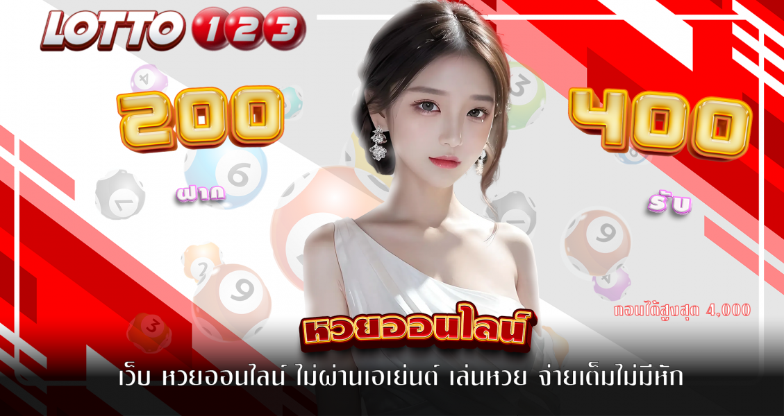 เว็บ หวยออนไลน์ ไม่ผ่านเอเย่นต์ เล่นหวย จ่ายเต็มไม่มีหัก
