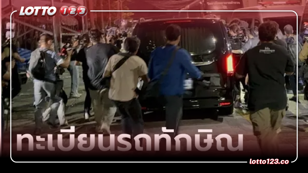 แห่จองเลขทะเบียนรถรับทักษินกลับบ้าน