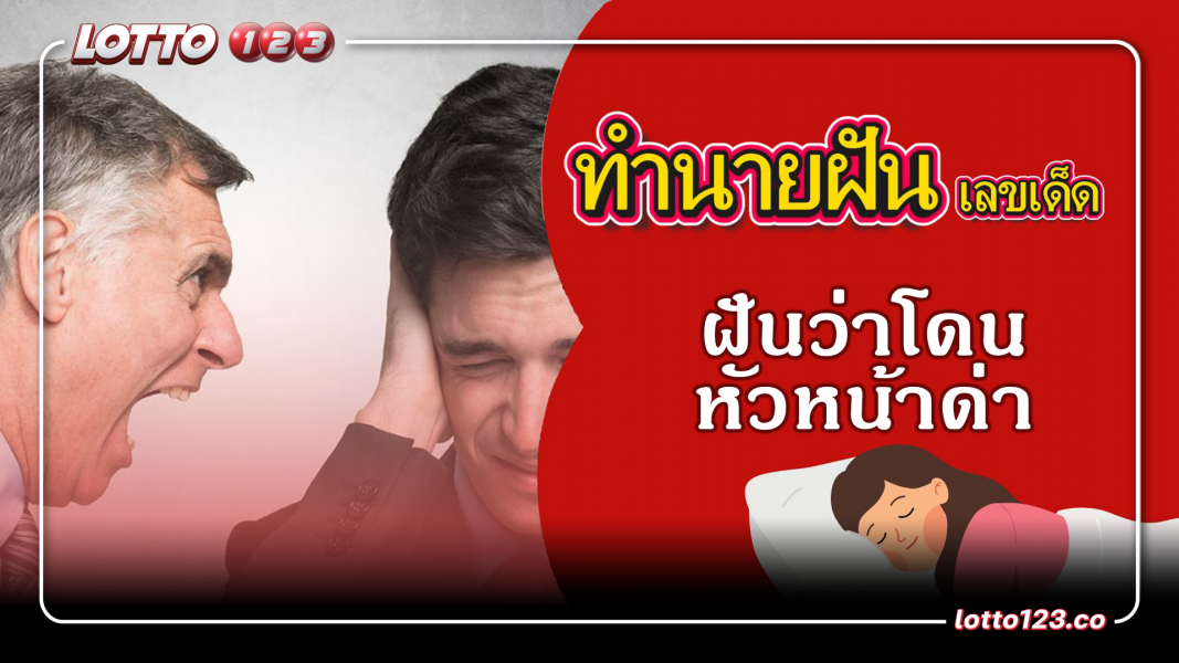 ฝันว่าโดนหัวหน้าด่า ทำนายฝันเหตุการณ์ความฝันแบบนี้มีความหมายว่าอย่างไร? พร้อมเลขมงคลนำโชค