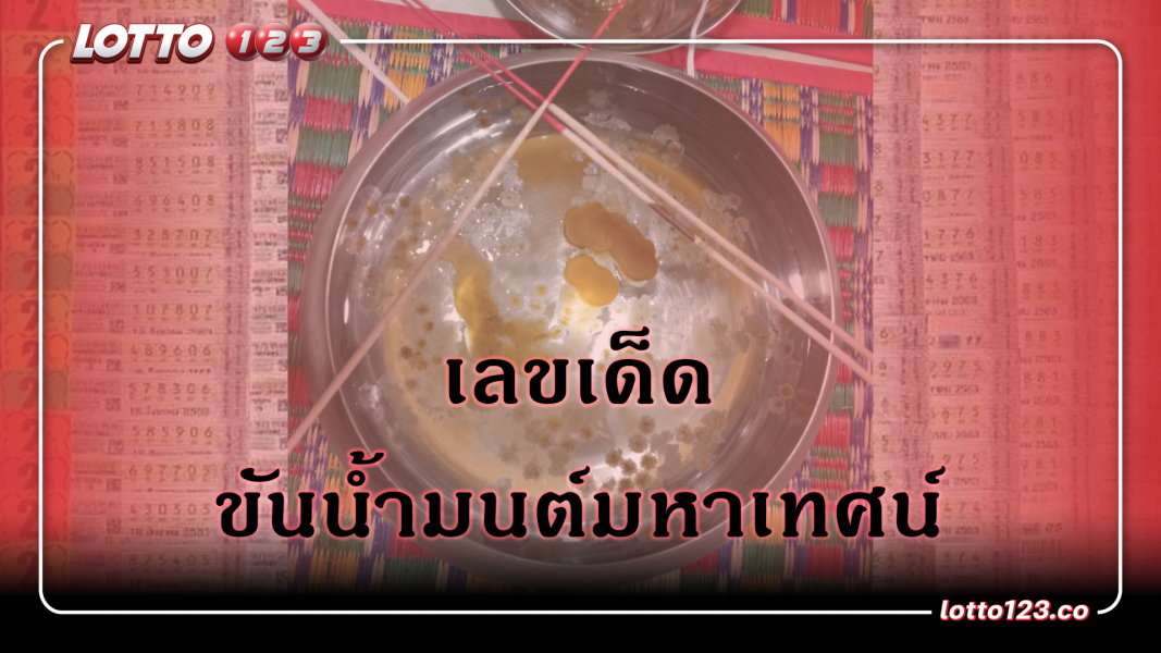 ขันน้ำมนต์เทศน์มหาชาติ เห็นเลขสวย 3 ตัว งวดวันที่ 1 มีนาคม 2567