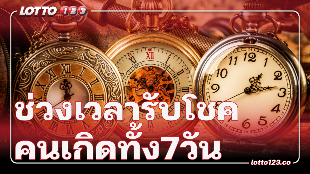 ช่วงเวลารับโชคของคนเกิดทั้ง7วัน
