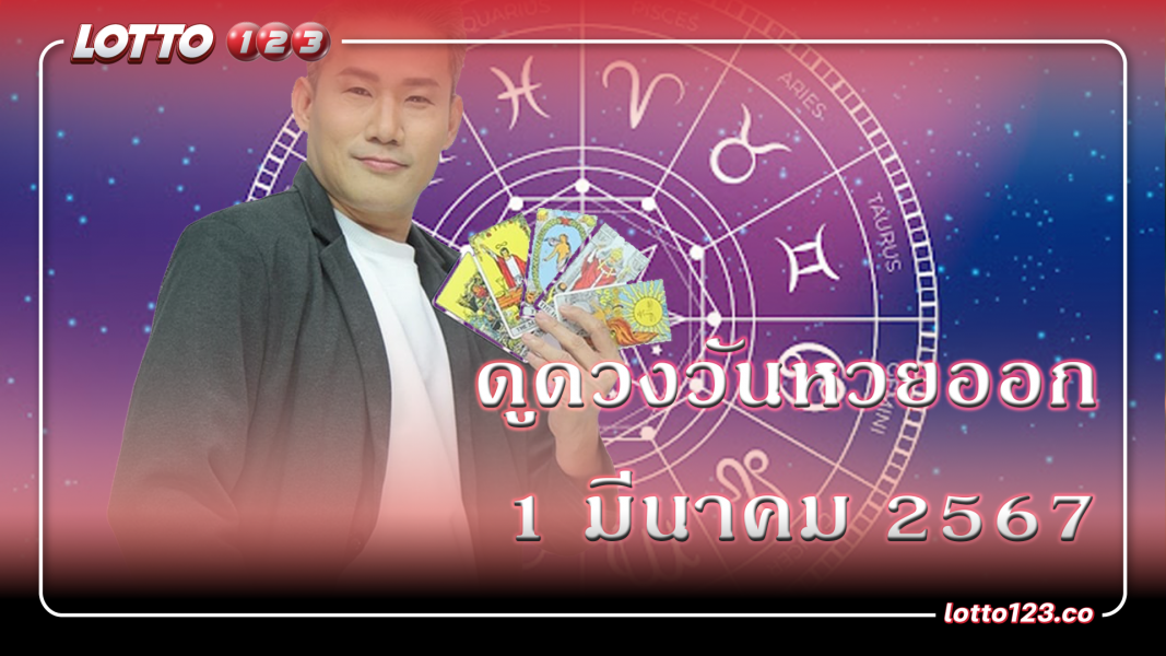 "ดูดวงวันนี้" ดวงประจำวันศุกร์ที่ 1 มีนาคม 2567