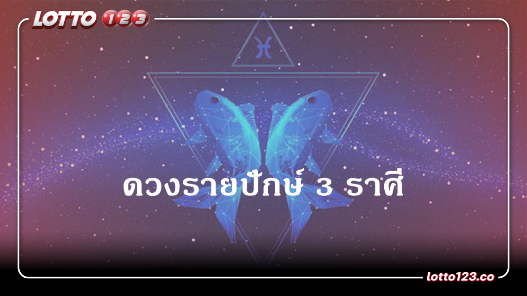 ดวงรายปักษ์ 3 ราศี