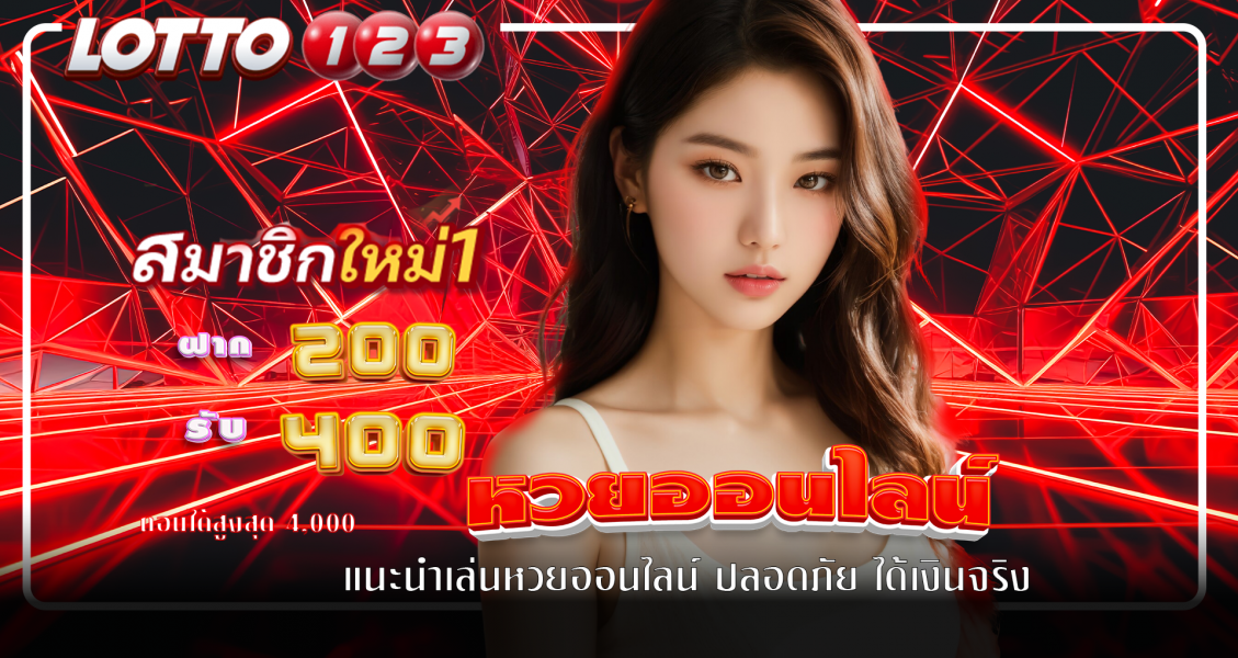 แนะนำเล่นหวยออนไลน์ ปลอดภัย ได้เงินจริง