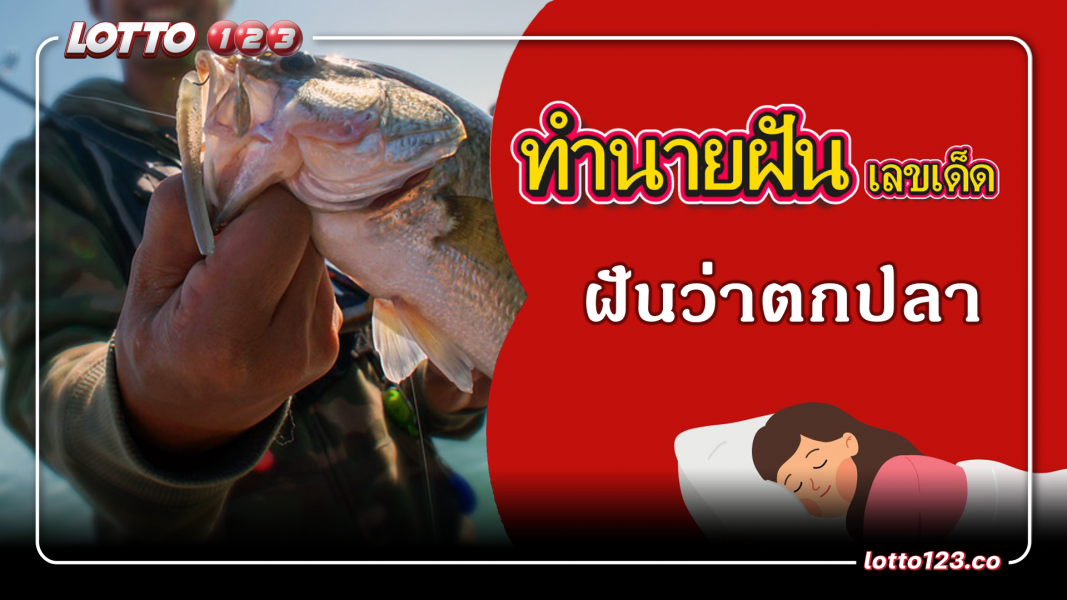 ฝันว่าตกปลา ทำนายฝันเหตุการณ์ความฝันแบบนี้มีความหมายว่าอย่างไร? พร้อมเลขมงคลนำโชค