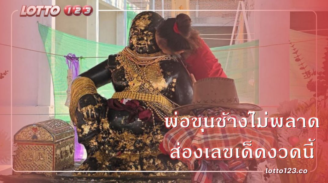 พ่อขุนช้างไม่พลาด ส่องเลขเด็ดงวดนี้