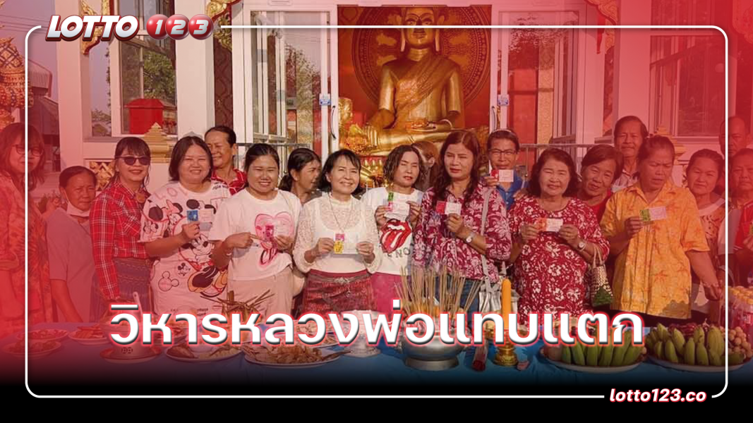 วิหารแตก หลวงพ่อใหญ่ ให้โชค เปิดเลขเด็ด
