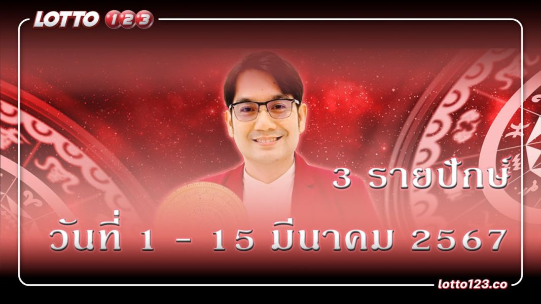 ดวงรายปักษ์ 3 ราศี วันที่ 1-15 มีนาคม 2567