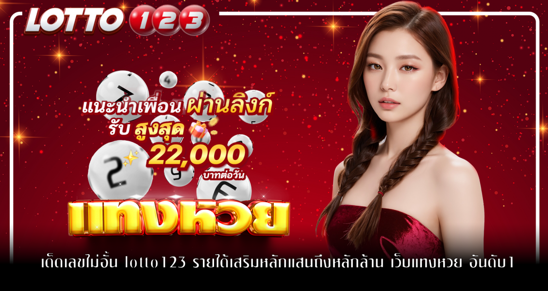 แทงหวย เด็ดเลขไม่อั้น lotto123 รายได้เสริมหลักแสนถึงหลักล้าน เว็บแทงหวย อันดับ1