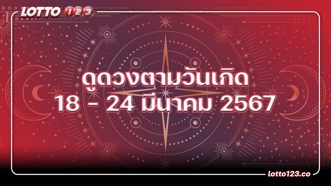 ดูดวงรายสัปดาห์ตามวันเกิด 18 - 24 มีนาคม 2567