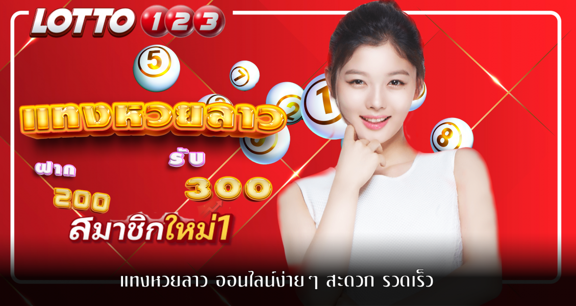 แทงหวยลาว ออนไลน์ง่ายๆ สะดวก รวดเร็ว