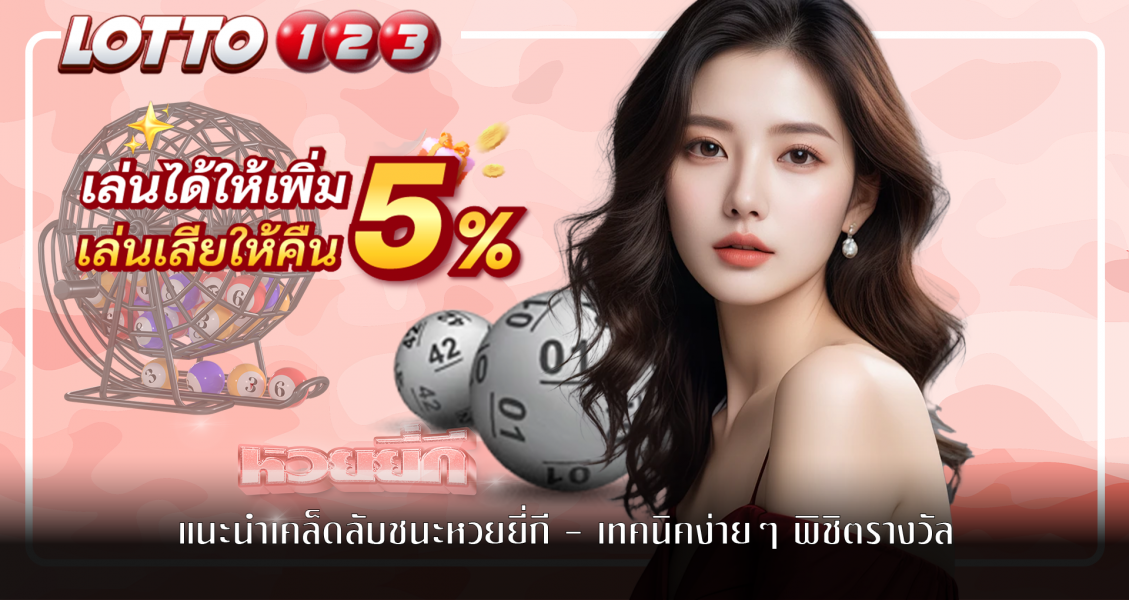 แนะนำเคล็ดลับชนะหวยยี่กี - เทคนิคง่ายๆ พิชิตรางวัล