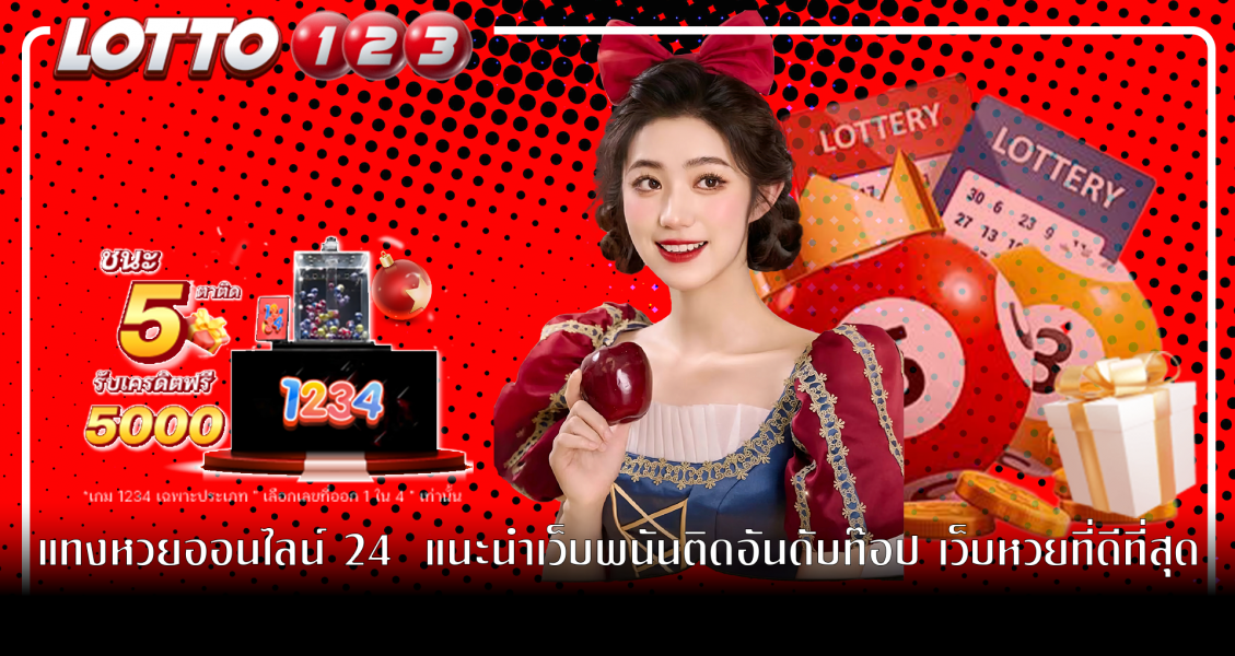 แทงหวยออนไลน์ 24 แนะนำเว็บพนันติดอันดับท๊อป เว็บหวยที่ดีที่สุด