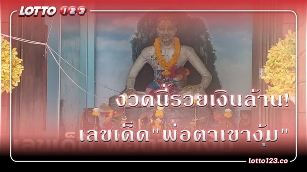งวดนี้รวยเงินล้าน ก้บเลขเด็ด "พ่อขุนเขางุ้ม"
