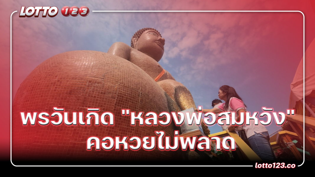 พรวันเกิด "หลวงพ่อสมหวัง" คอหวยไม่พลาด